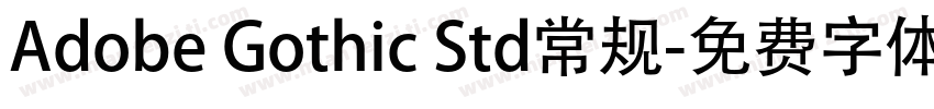 Adobe Gothic Std常规字体转换